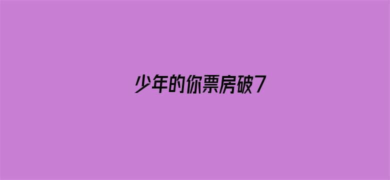 少年的你票房破7